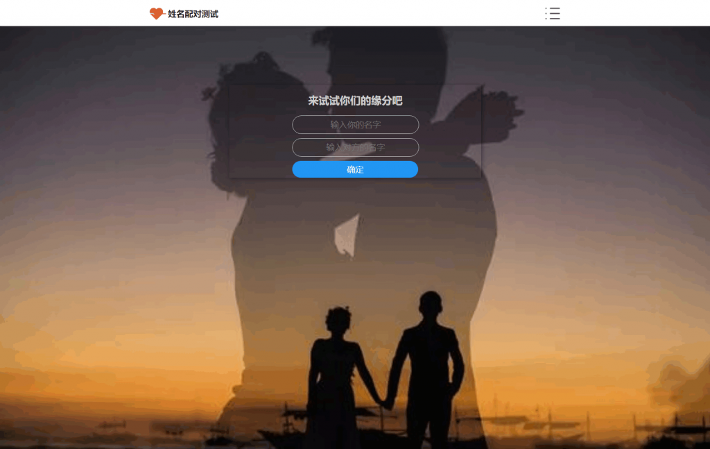 【积分】PHP姓名配对测试源码 可查看朋友到底喜欢谁的趣味源码-柚子博客