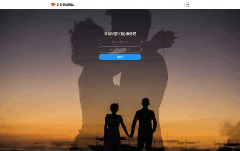 【积分】PHP姓名配对测试源码 可查看朋友到底喜欢谁的趣味源码-柚子博客