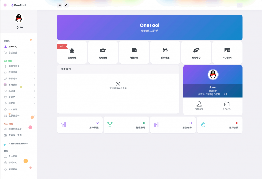 图片[2]-【积分】最新版OneTool十二合一云任务平台多任务挂机平台系统源码-柚子博客
