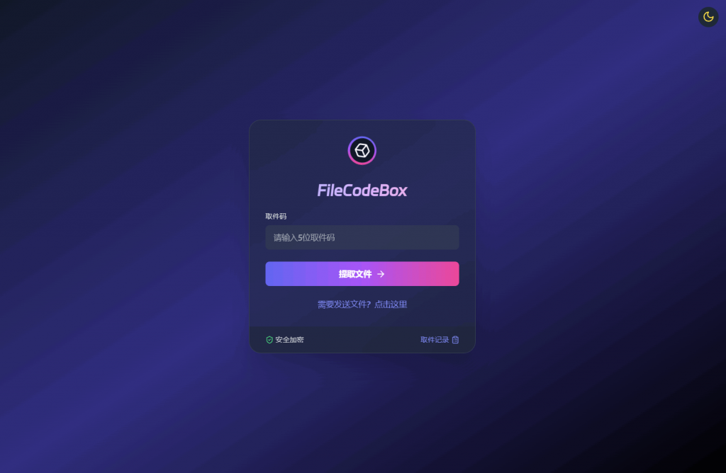 【免费】新版FileCodeBox快递柜源码 附带搭建教程-柚子博客