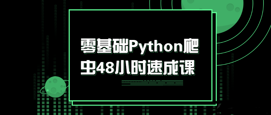 零基础Python爬虫48小时速成课-柚子博客