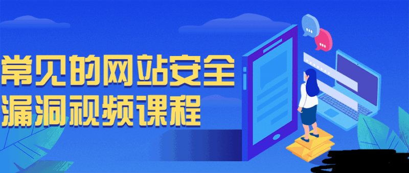 常见的网站安全漏洞视频课程-柚子博客