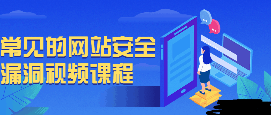 常见的网站安全漏洞视频课程-柚子博客