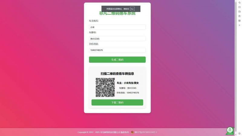 【免费】免费挪车码在线生成系统-柚子博客