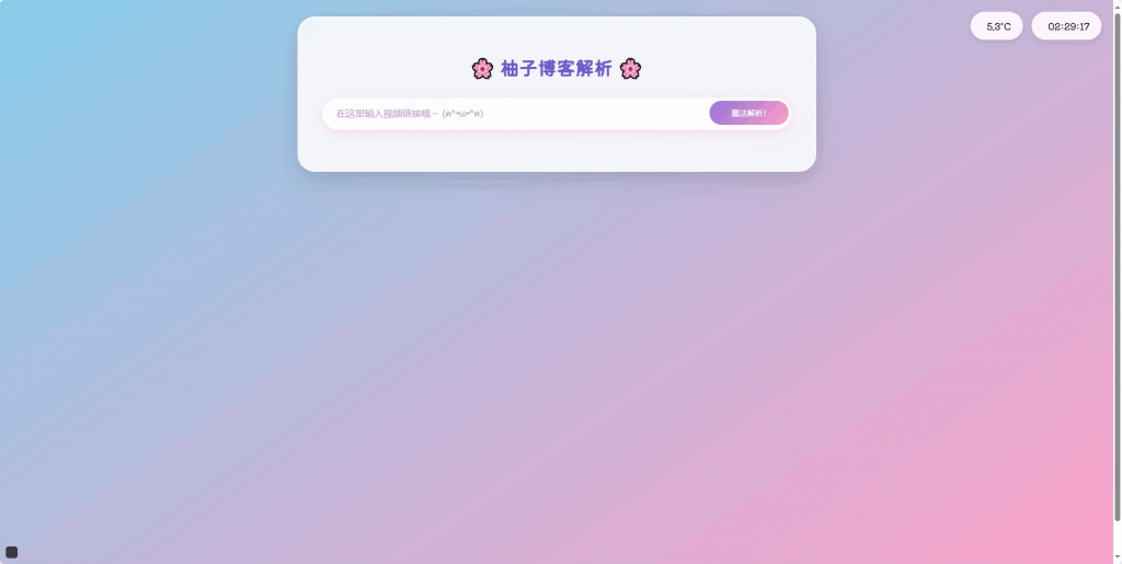 【免费】超好看的二次元短视频解析源码-柚子博客