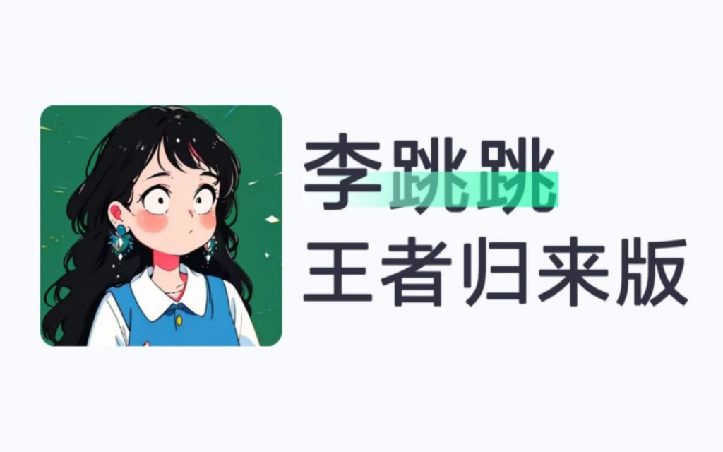 李跳跳最新版本 跳广告神器,最新版-柚子博客