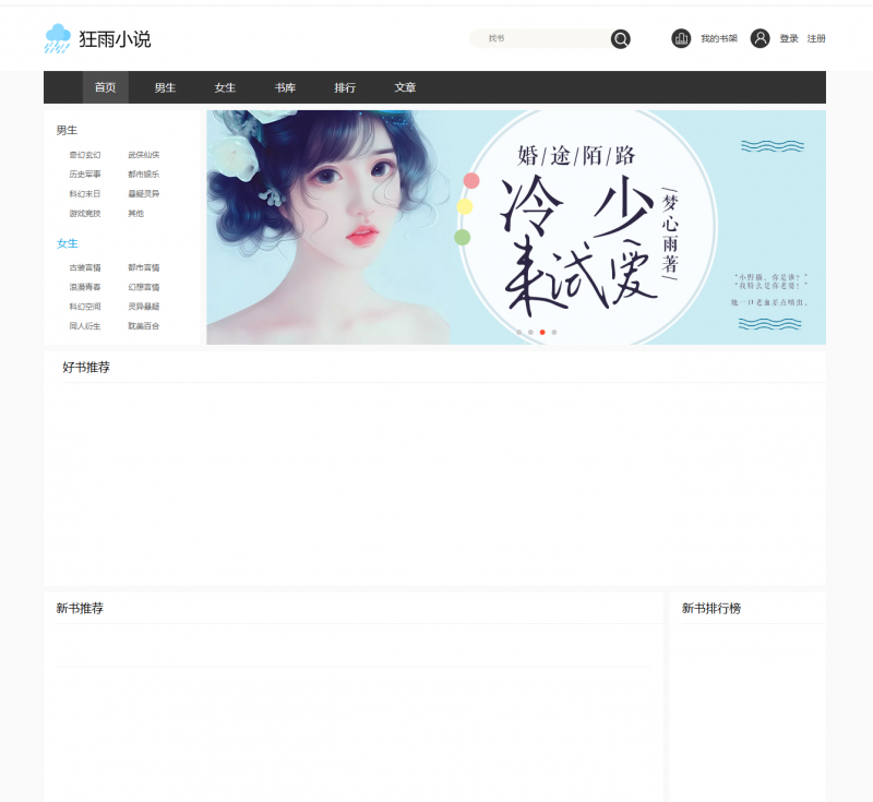 狂雨小说CMS V1.5.2版本/简洁大气小说网站系统-柚子博客