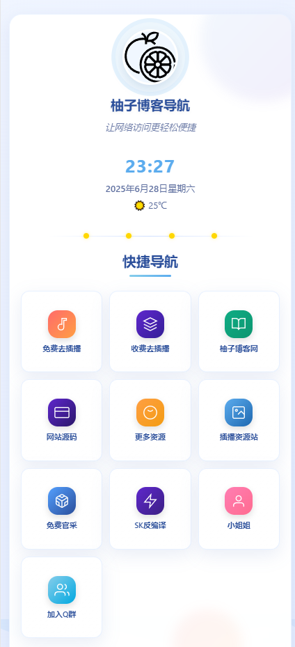 图片[3]-全新UI个人简洁网址导航源码 带后台-柚子博客