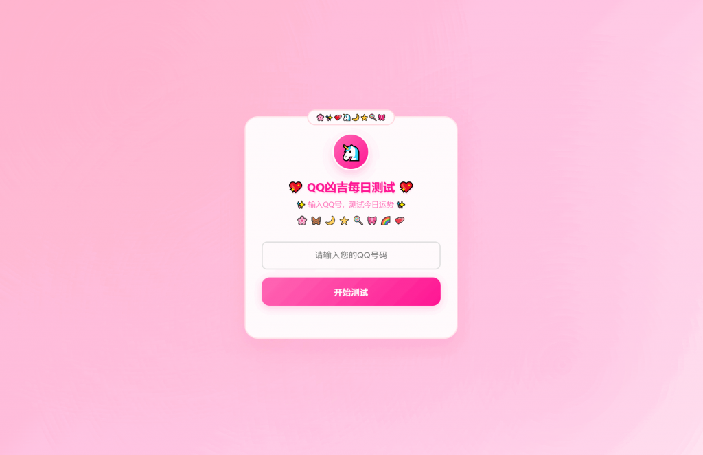 KaiGeQQ凶吉每日测试源码可爱粉白版-柚子博客