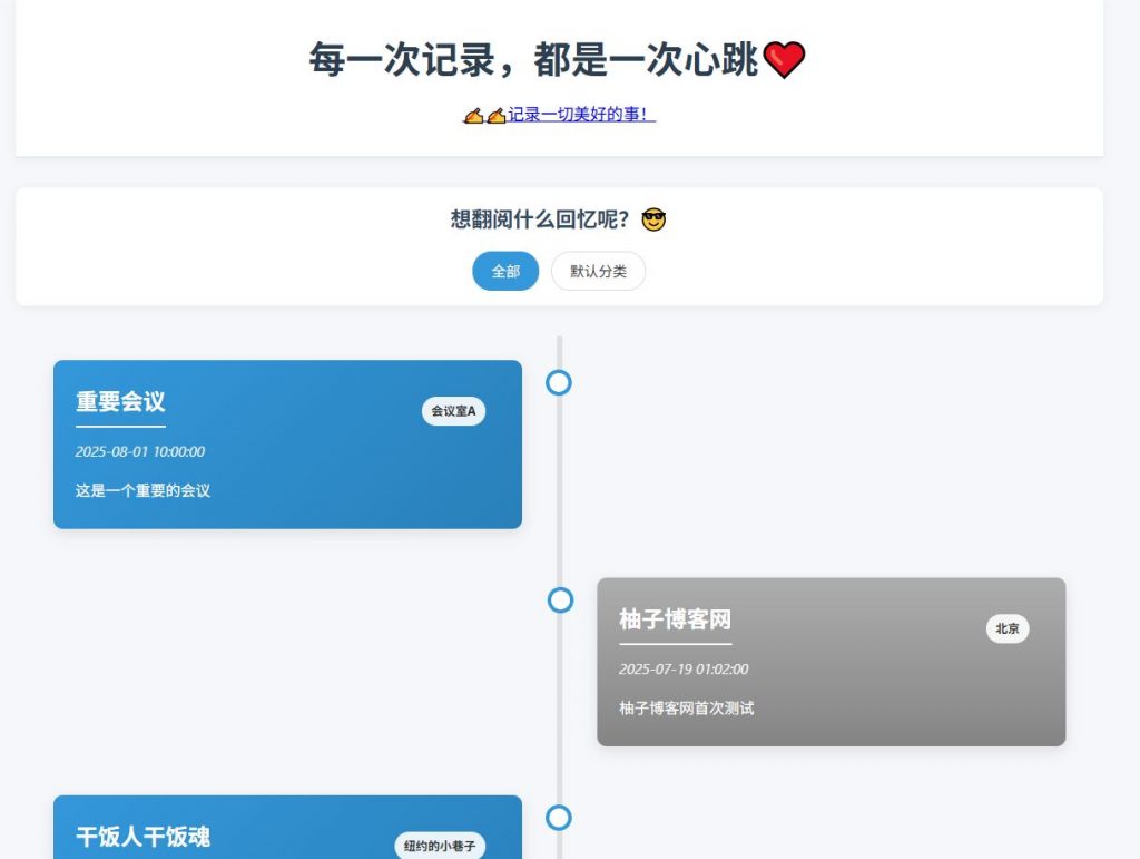 全开源个人事件记录系统源码/纪恋日时间回顾-柚子博客