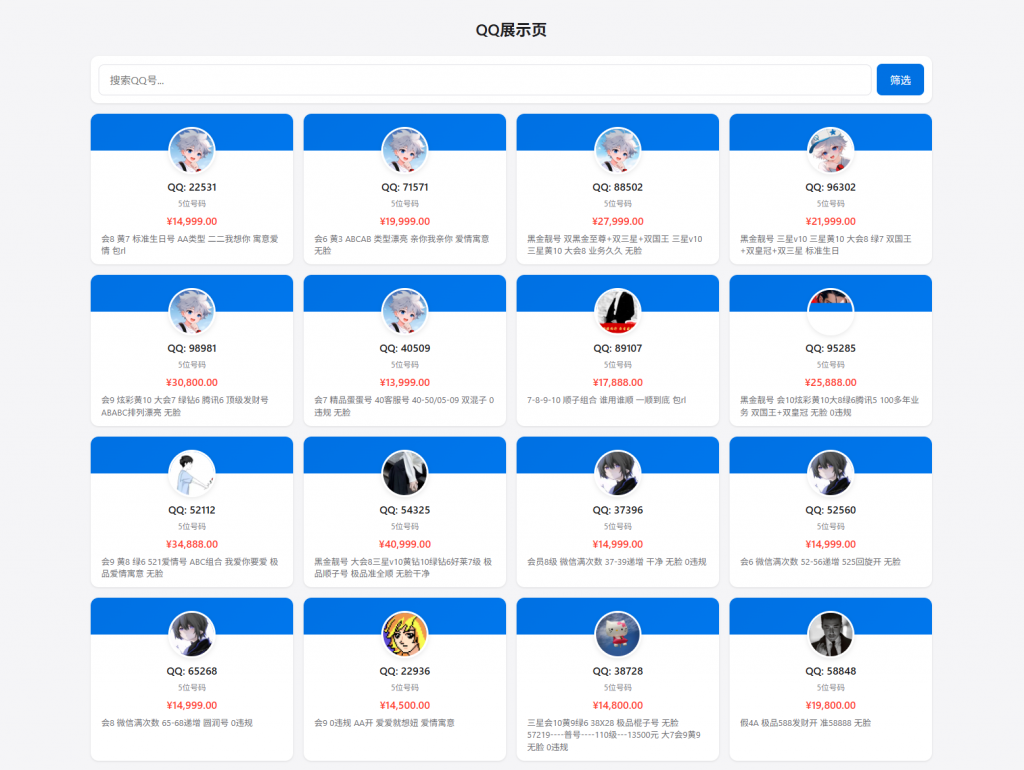 图片[2]-QQ号码展示网站源码/号码售卖展示系统源码 全开源 带后台-柚子博客
