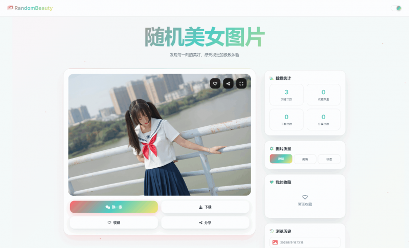 随机小姐姐图片源码_极致UI_保存历史缓存源码分享-柚子博客
