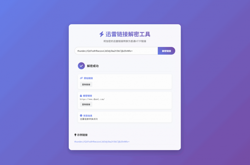 迅雷链接在线解密解析工具系统源码/本地化API/开源-柚子博客
