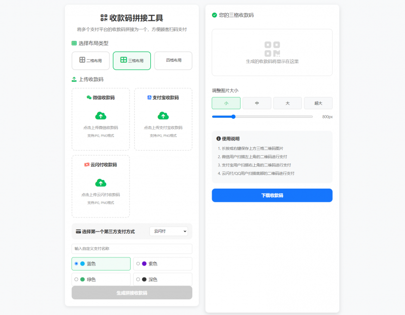 ZFB与WX收款码拼接工具合三合一源码-柚子博客