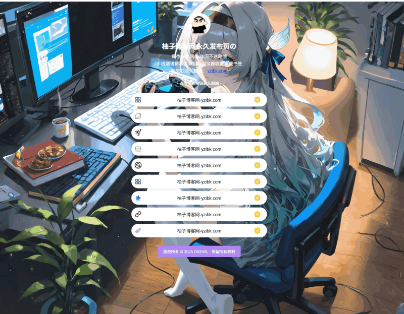 最新防失联引导页HTML源码-柚子博客